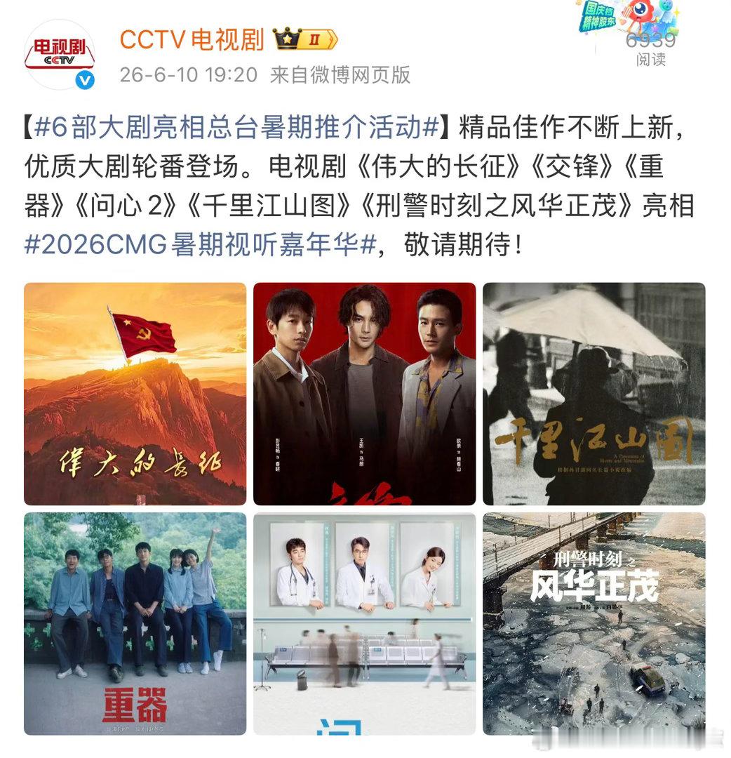 6部大剧亮相总台暑期推介活动2026cmg暑期视听嘉年华 期待重器暑假央视上播