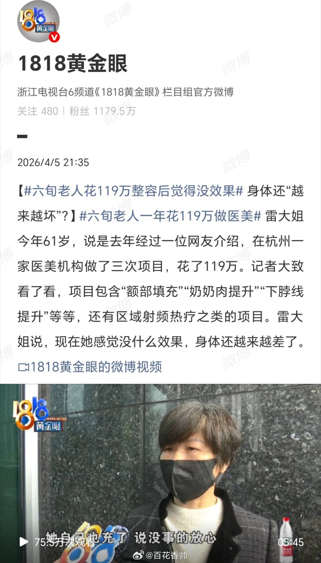 六旬老人花119万整容后觉得没效果在养生的年纪选择了变美。61岁奶奶花119万想