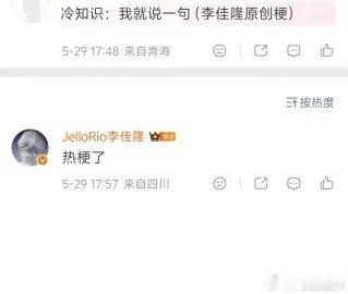 李佳隆本人玩梗！“我就说一句”李佳隆