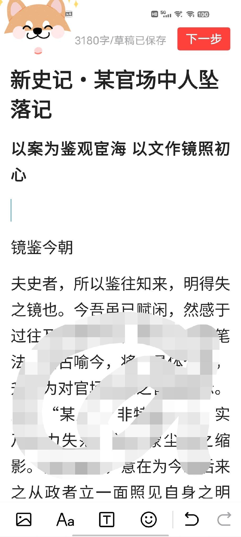 晒图笔记大赛近日整理完成一篇仿史记笔法的文章，意在针砭官场时弊、以案为鉴，文中人