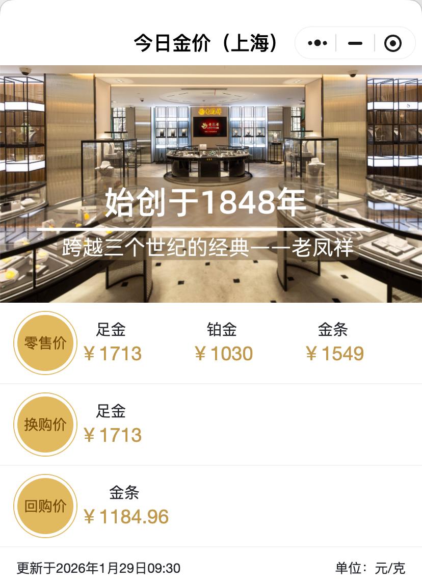 现货黄金冲破5500美元！国内金饰每克首超1700元，普通人该咋应对

1月29