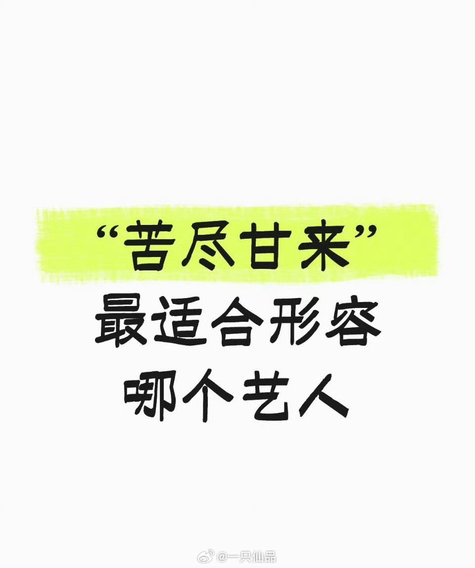 提到“苦尽甘来”。大家第一反应想到哪位艺人？ 