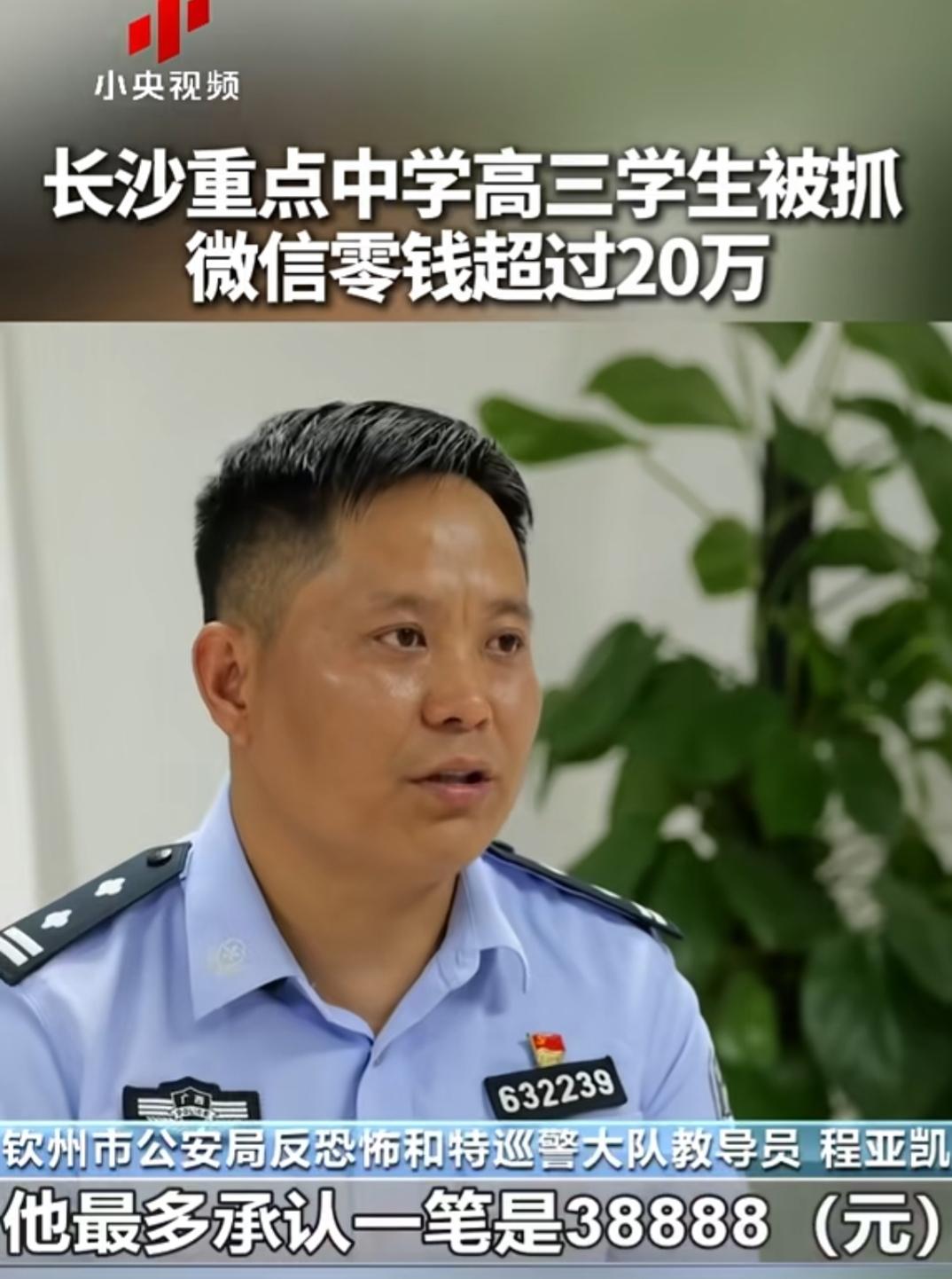 据人民日报，央视网各媒体报道，长沙重点中学一高三学生被抓，微信零钱20万全部是网