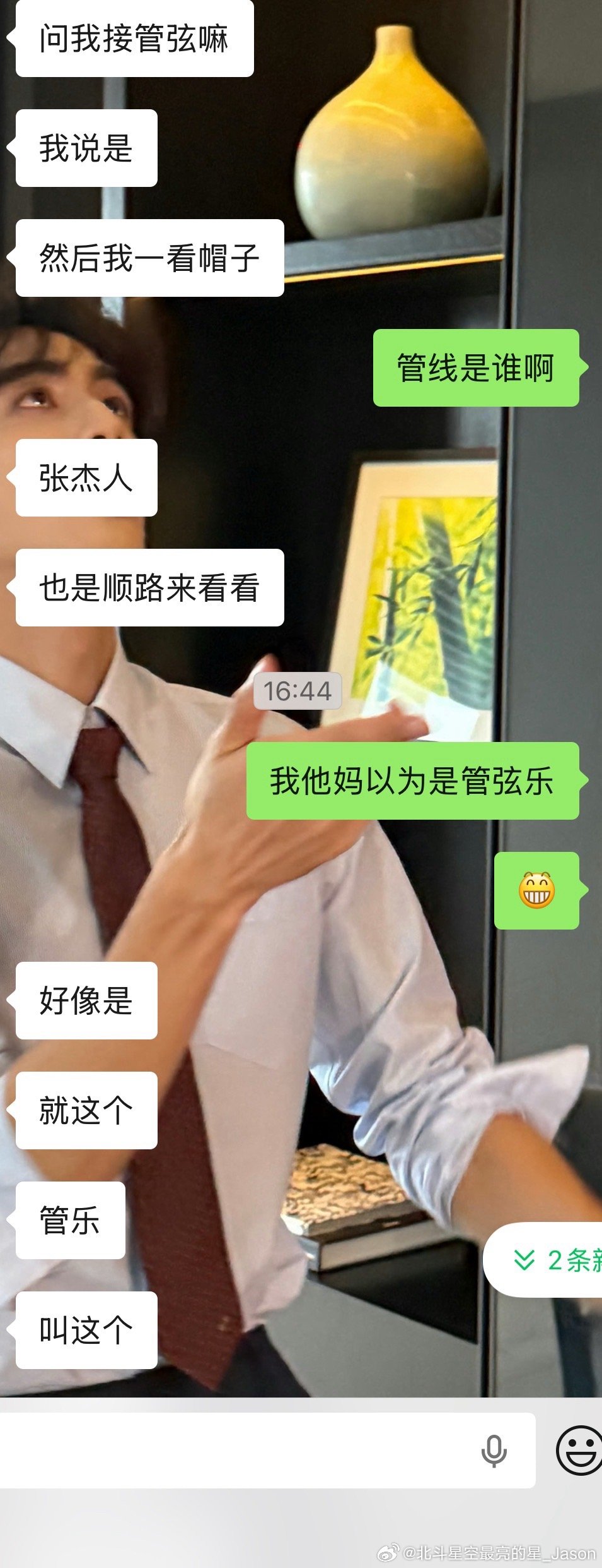 管弦是谁。我以为是个什么新人我就这样笑对面 