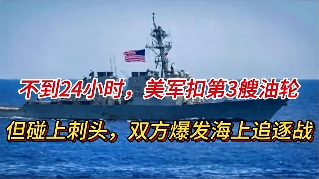 不到24小时，美军扣第3艘油轮，但碰上刺头，双方爆发海上追逐战