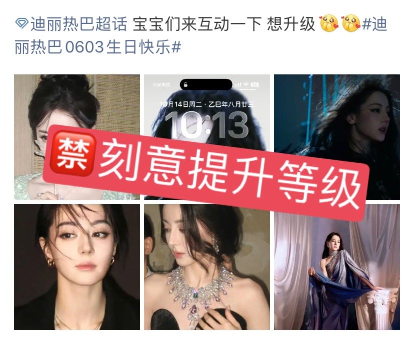 迪丽热巴为迪丽热巴点亮星愿 超话每日总结：🍒今日超话违规案例：🈲️刷经验值、