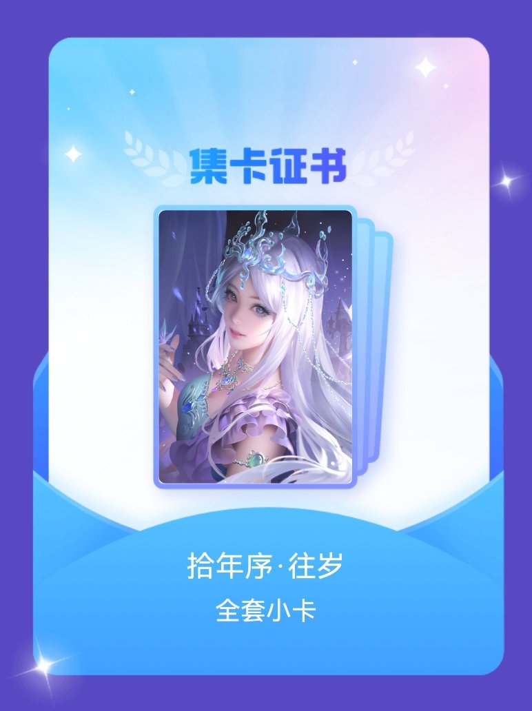 叶罗丽冰公主 我成功集齐了"拾年序·往岁"的全套小卡！快来看看我的卡册吧~点击网