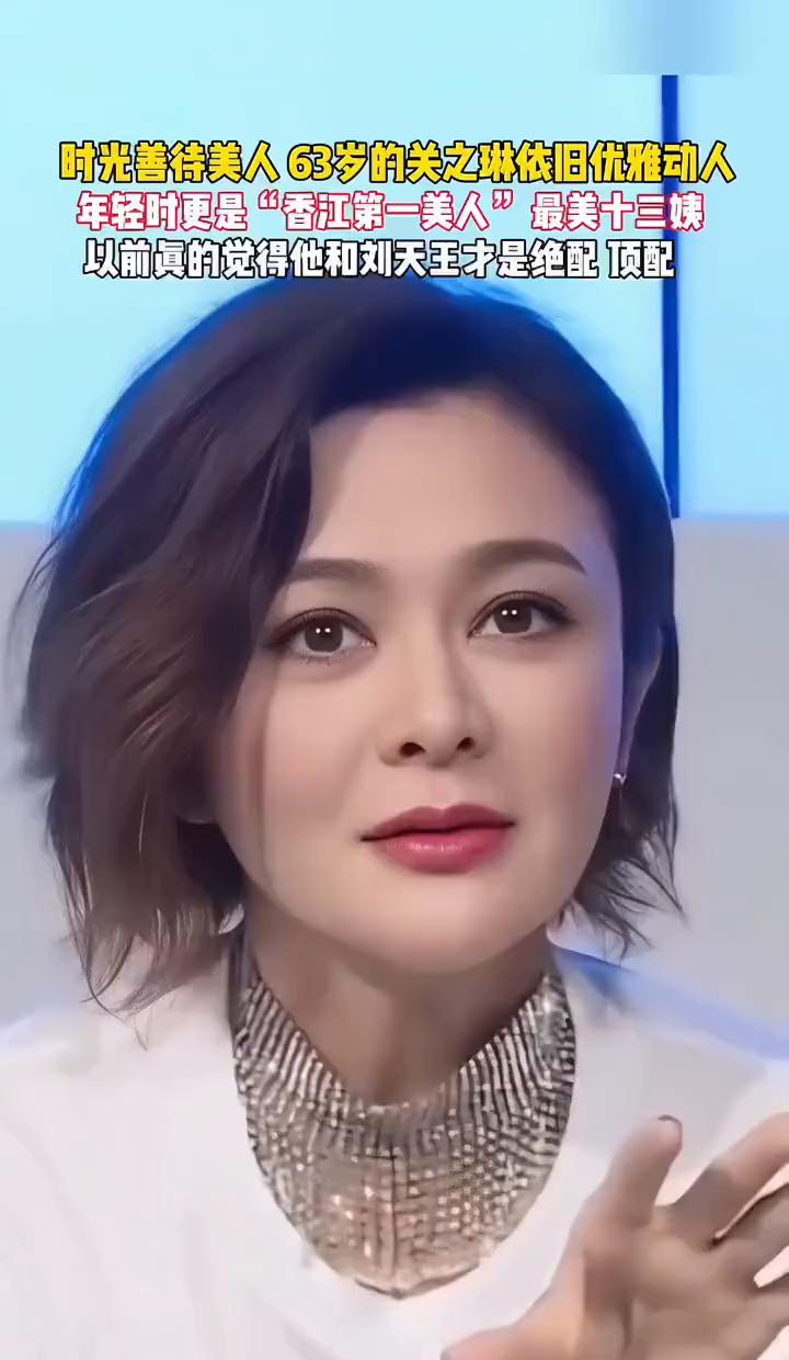 63岁关之琳，白西装一穿，全场静音。
不是靠滤镜，是骨头里透出的精致。
当年演十