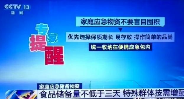 5月15日，CCTV13提醒：要储备家庭应急物资，优先选择保质期久、便于存放，使