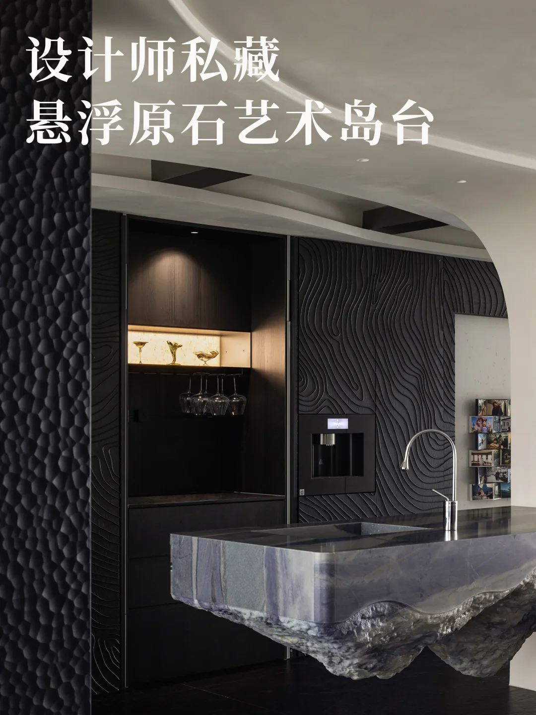 天然岩层肌理的悬浮岛台谁看谁心动！