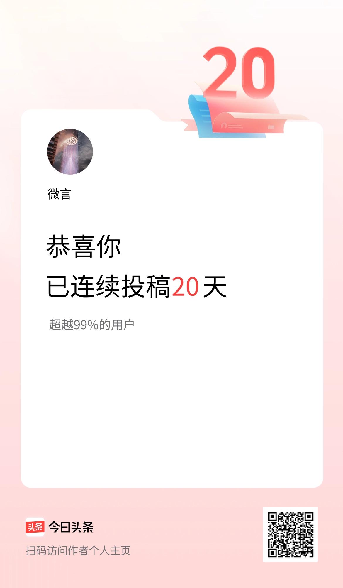 我在头条连续投稿20天