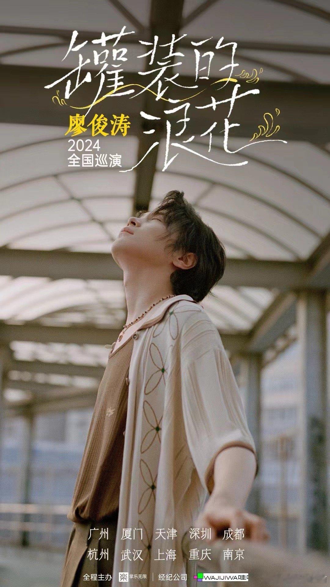 #廖俊涛罐装的浪花2024巡演#不得不说，哥哥是有点搞笑天分在身上的，是真的不担