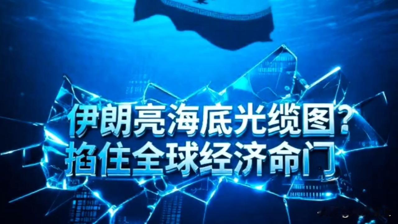 为何特朗普“深夜发帖”，紧急叫停马上就要启动的对伊朗“最大规模”打击，并详细说明