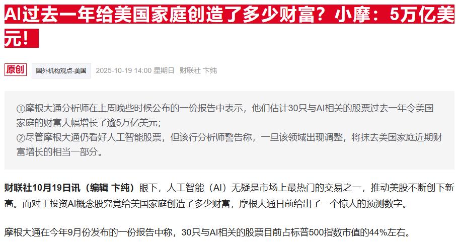 美国著名投行说话了。 AI过去一年给美国家庭创造了多少财富，摩根大通预估大概在5