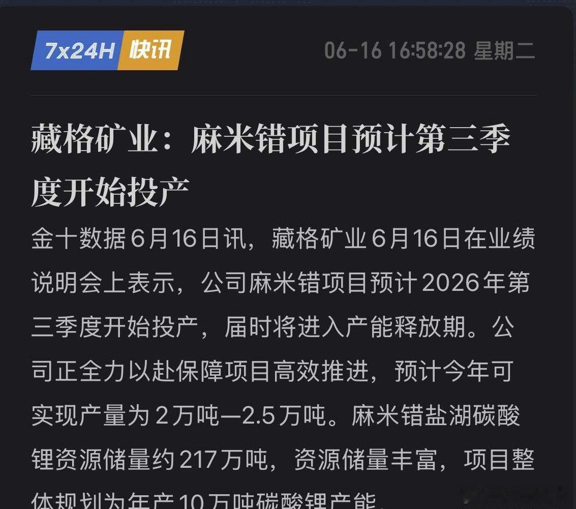 突发捷报！藏格矿业官宣：麻米错三季度全面投产，217万吨储量即将变现？6月16日