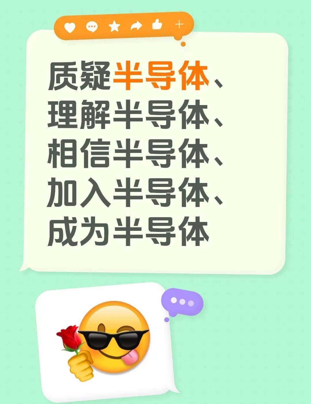 质疑半导体、理解半导体、相信半导体、加入半导体、成为半导体半导体板块 芯片半导体