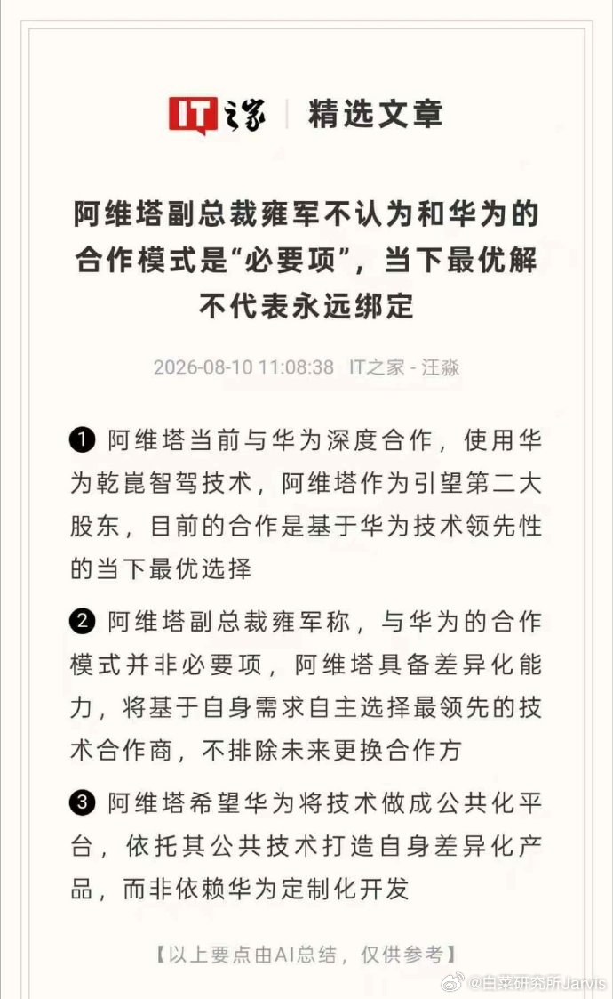 阿维塔副总裁雍军关于与华为合作的看法，大家怎么看？汽场全开