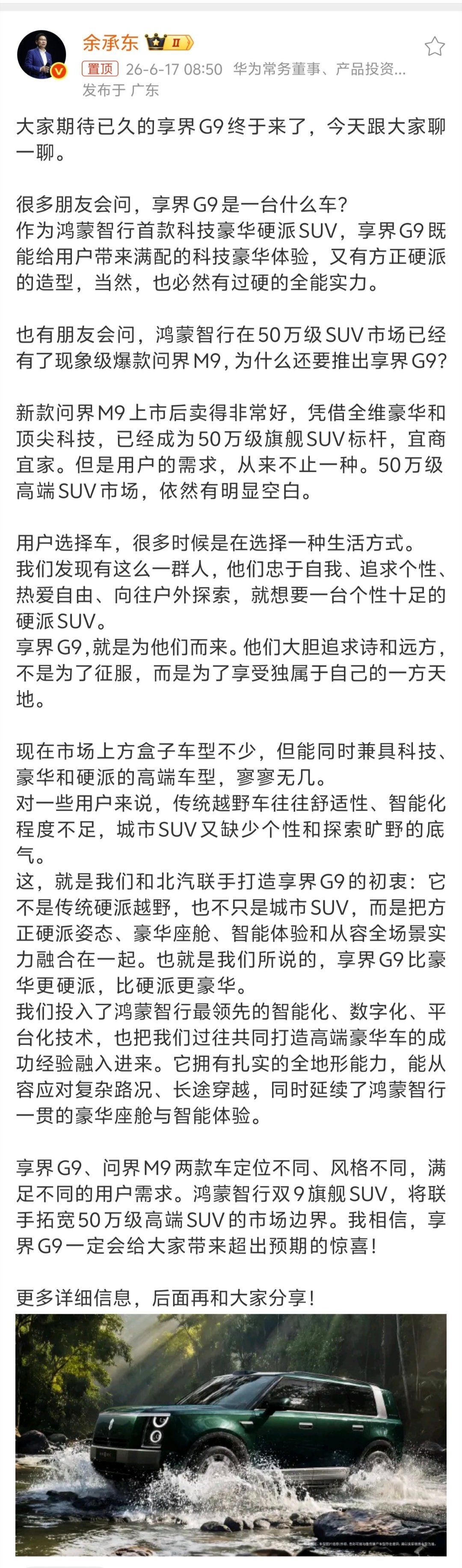 余承东称选车就是选生活方式余承东说得直白：问界M9已经站稳了，为什么还要推享界G