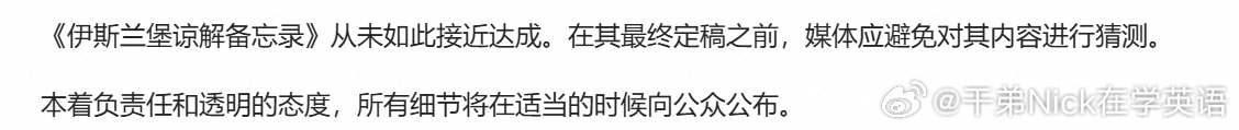 伊朗外长阿拉格齐：《伊斯兰堡谅解备忘录》从未如此接近达成。在其最终定稿之前，媒体