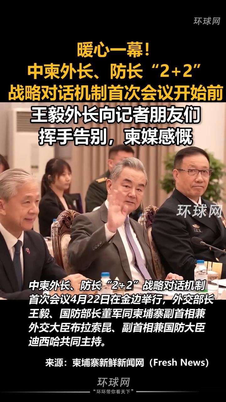 温柔挥手圈粉！中柬硬核铁杆友谊，柬媒直呼暖心。

真正的大国格局，从不在强势施压