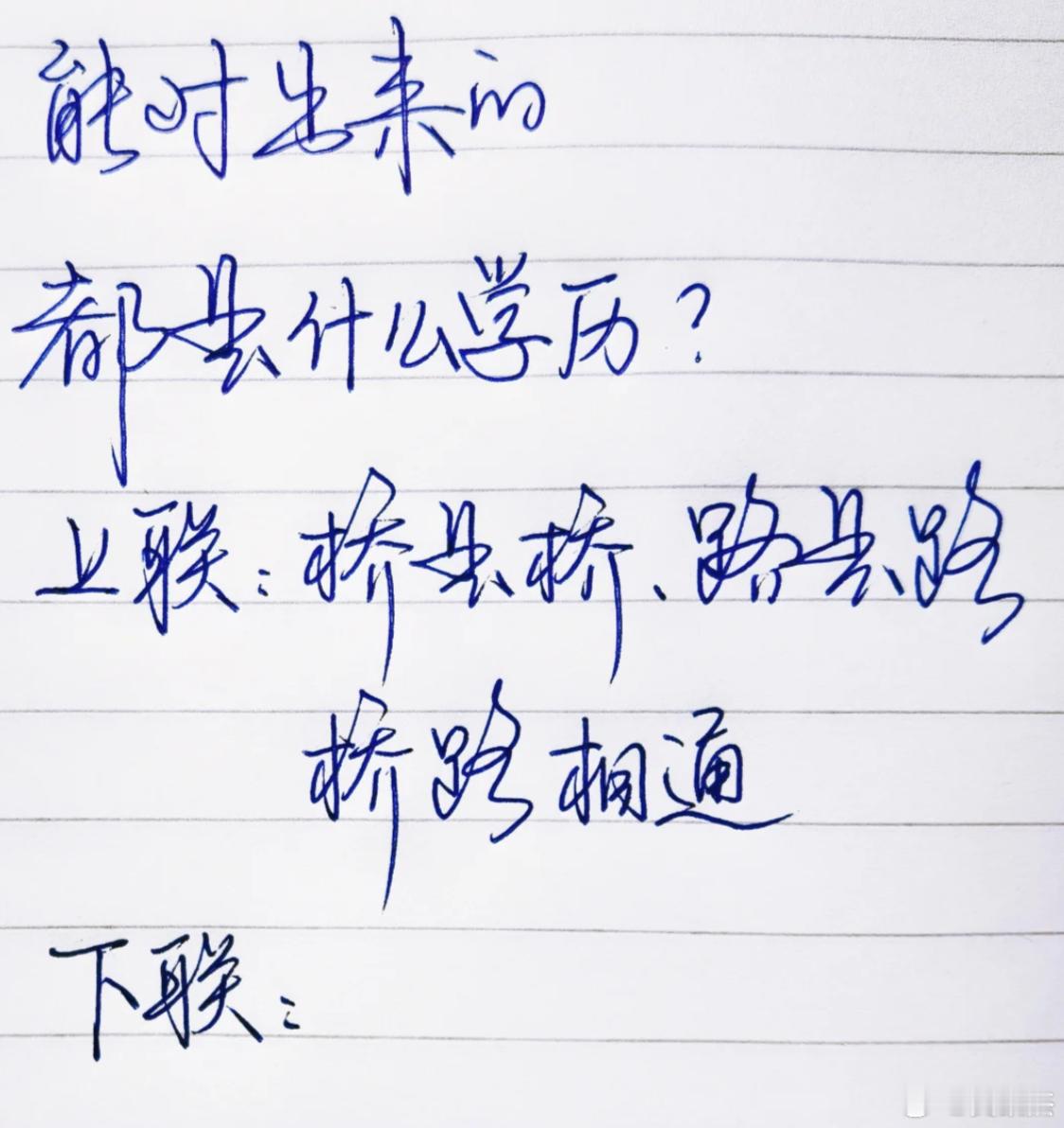 能对出来的都是高手。上联：桥是桥，路是路，桥路相通下联： 