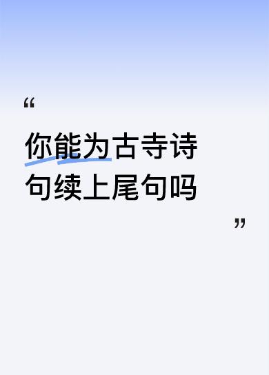 晨钟暮鼓伴佛音， 
古寺云深鹤影轻。
松柏参天遮日月，
薰风送来莎莎声。
​