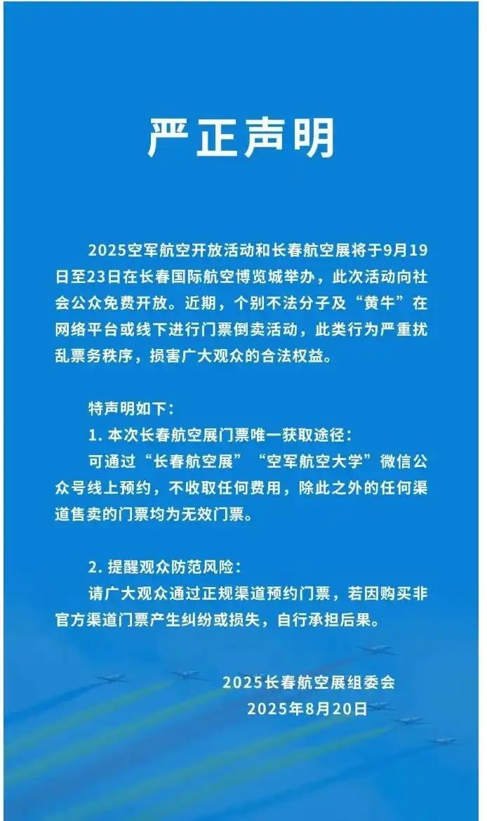 8月20日，2025长春航空展组委会发布严正声明：2025空军航空开放活动和长春
