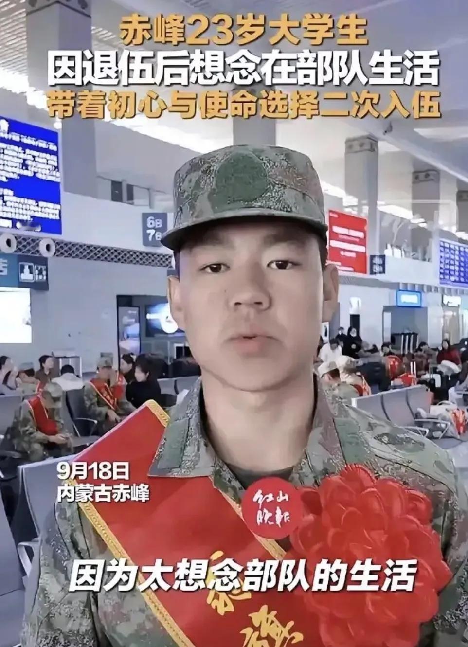 赤峰这哥们儿真是个“兵痴”，23岁，本来大一读得好好的，非要去遭那份罪。

  