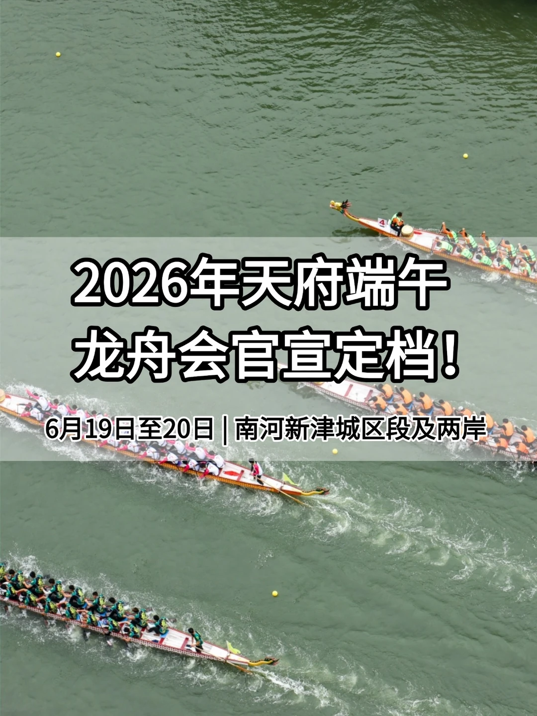 2026年天府端午龙舟会官宣定档！就在成都