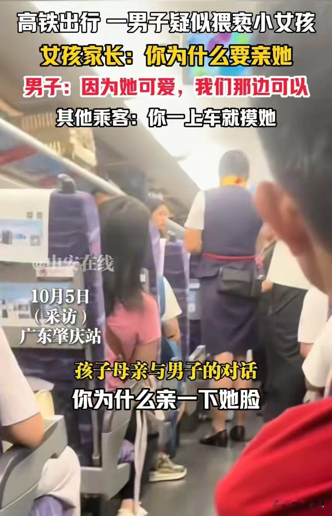 高铁一男子疑似猥亵小女孩，女孩家长：你为什么要亲她，男子：因为她可爱，我们那边可