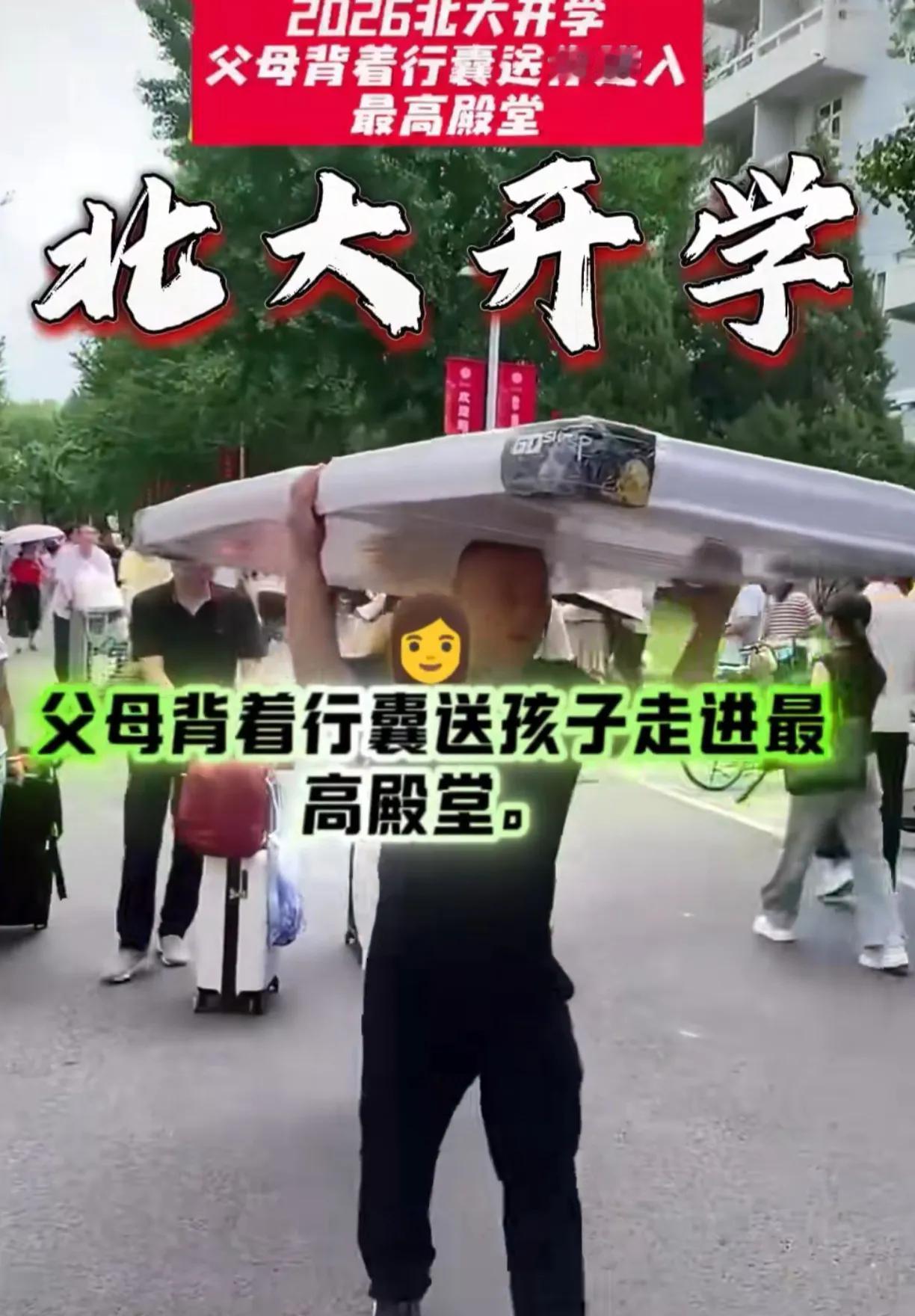 不是孩子不想扛，是父母想再为孩子扛一回。考上北大是成长的第一步，是脱离父母的第一