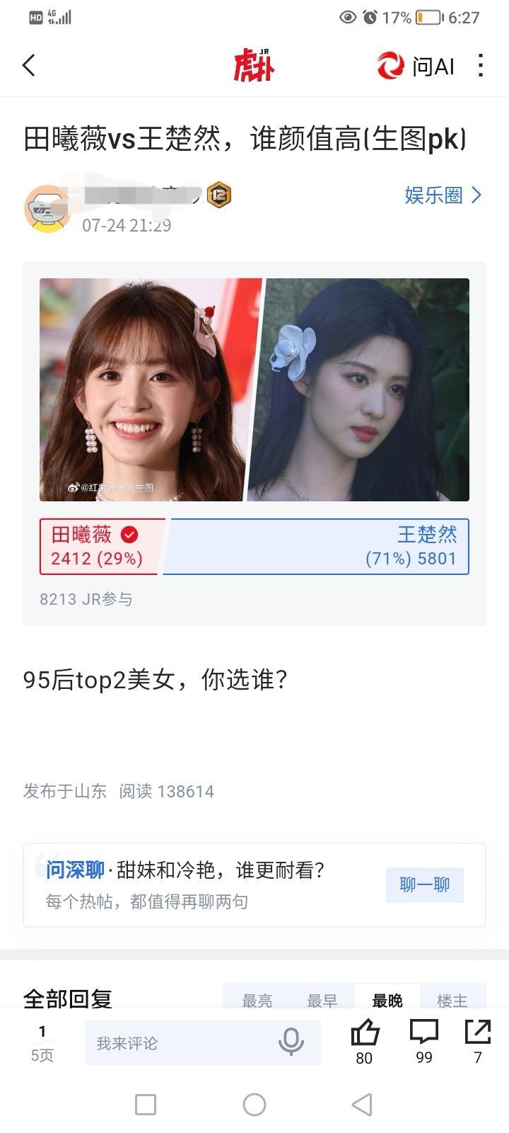 虎扑女神易主了，从田曦薇变成了王楚然。 