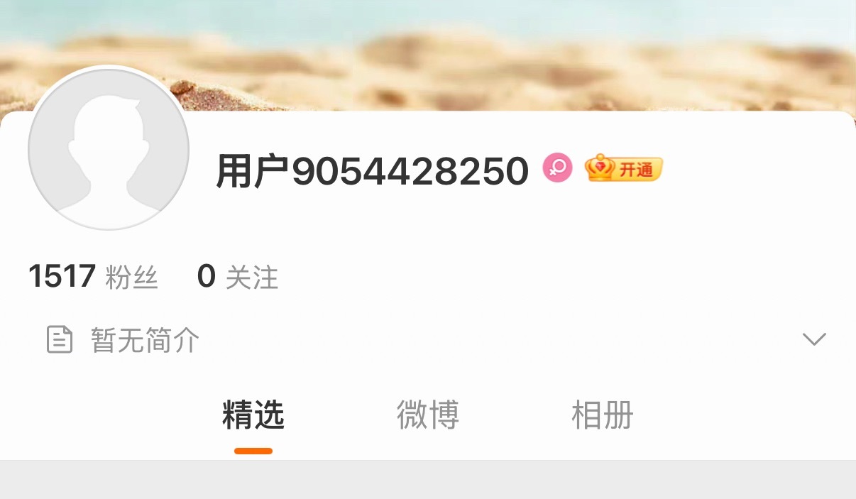 贾玲《转念花开》开通官微后又迅速取消认证了… 转念花开开通官博