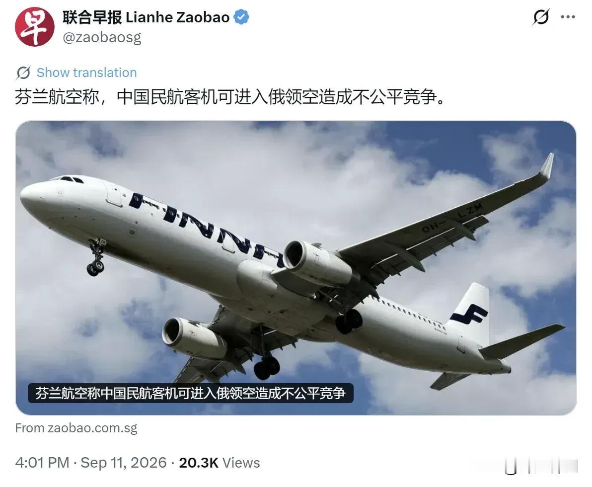 新加坡联合早报今天（9月11日）写道：“【芬兰航空称中国民航客机可进入俄领空造成