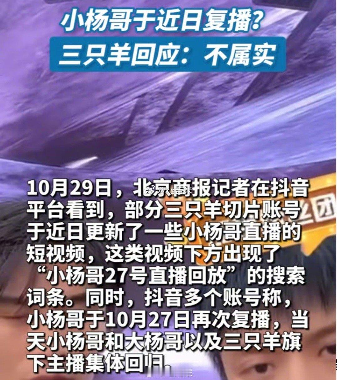 直播间人数破10万，小杨哥深夜复播了？三只羊回应：不属实。 ​​​#三只羊##小