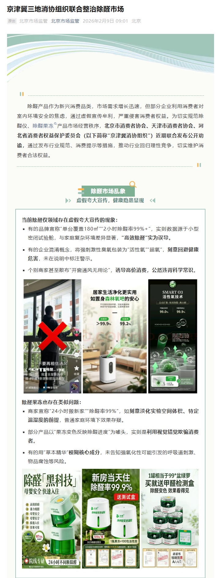 除醛仪领域存在虚假夸大宣传，京津冀消协联合整治行业乱象