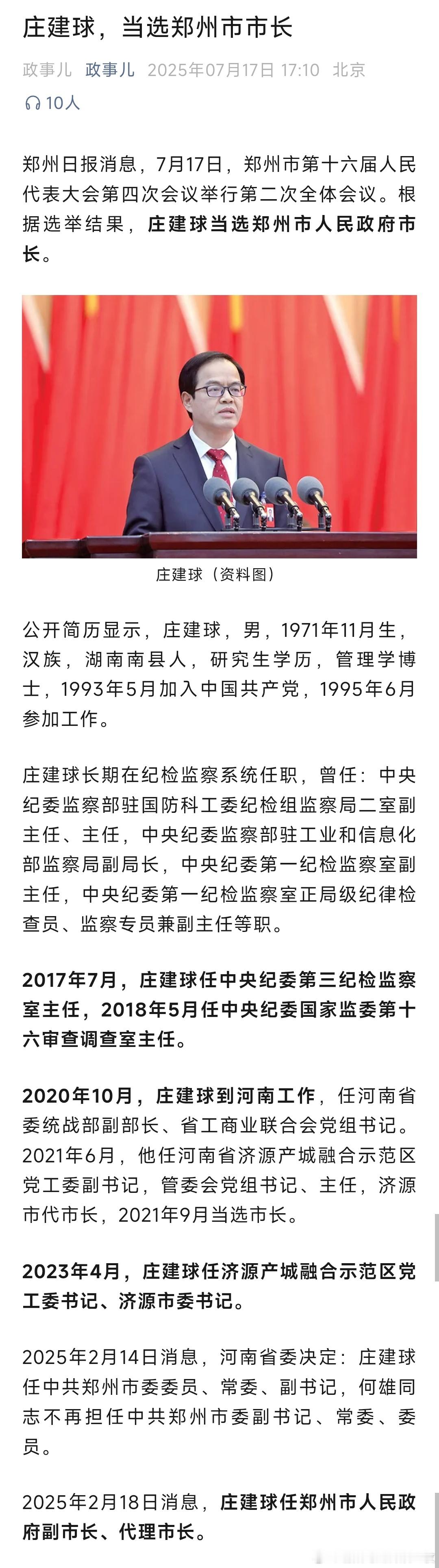 庄建球当选郑州市市长。 ​​​
