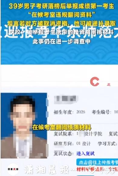 39岁男子考研落榜后举报复试第一的考生，称其在候考室违规翻阅资料！校方回应

3