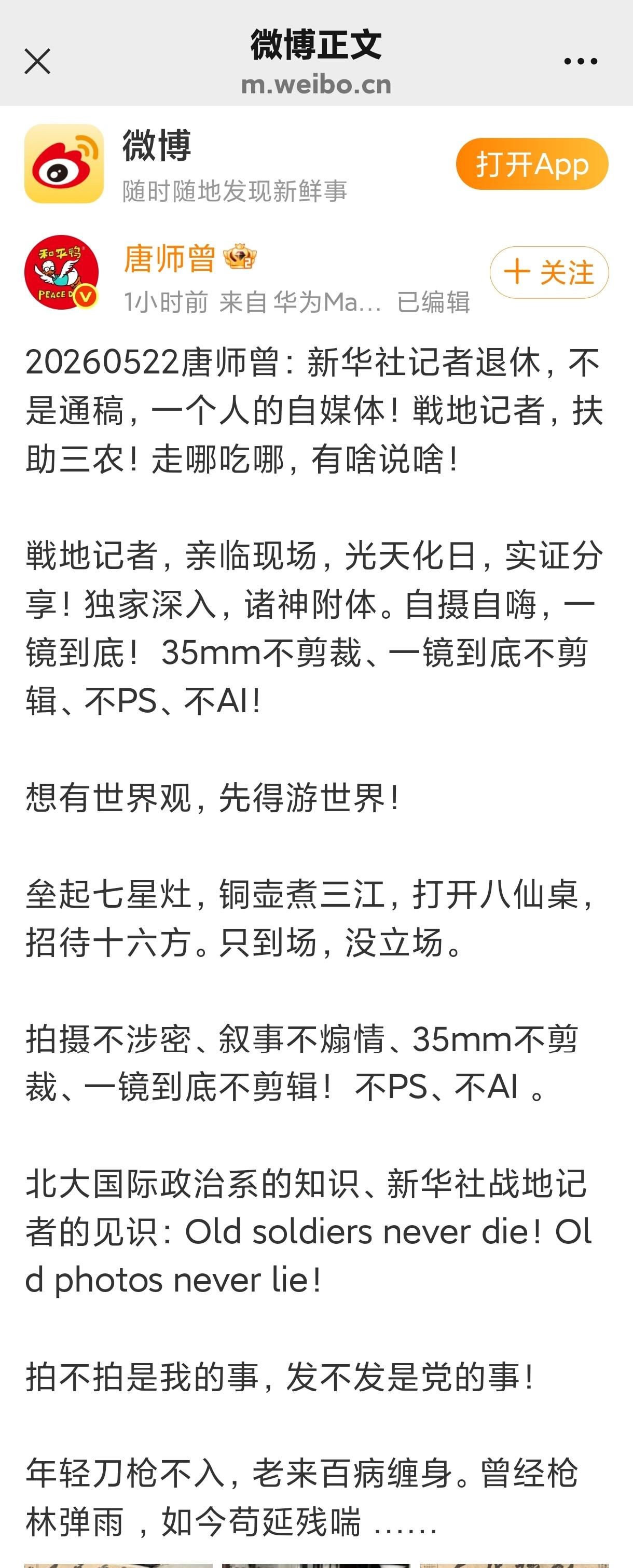 微博
唐师曾的微博前言(自我介绍)
20260522唐师曾：新华社记者退休，不