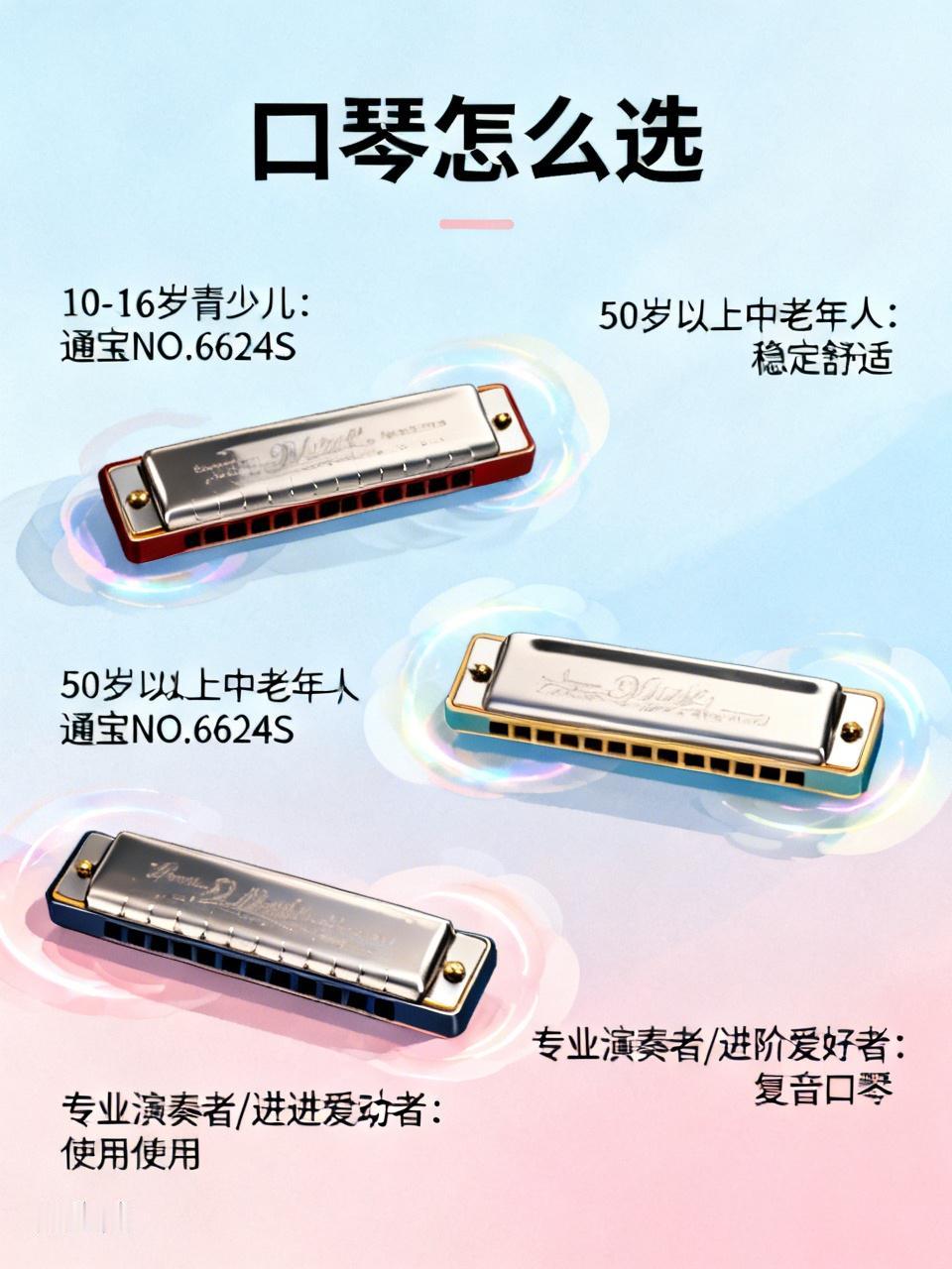 选口琴可不能瞎选，得根据自身情况来。对于学了一年以上的玩家，需求从“能吹响”变成