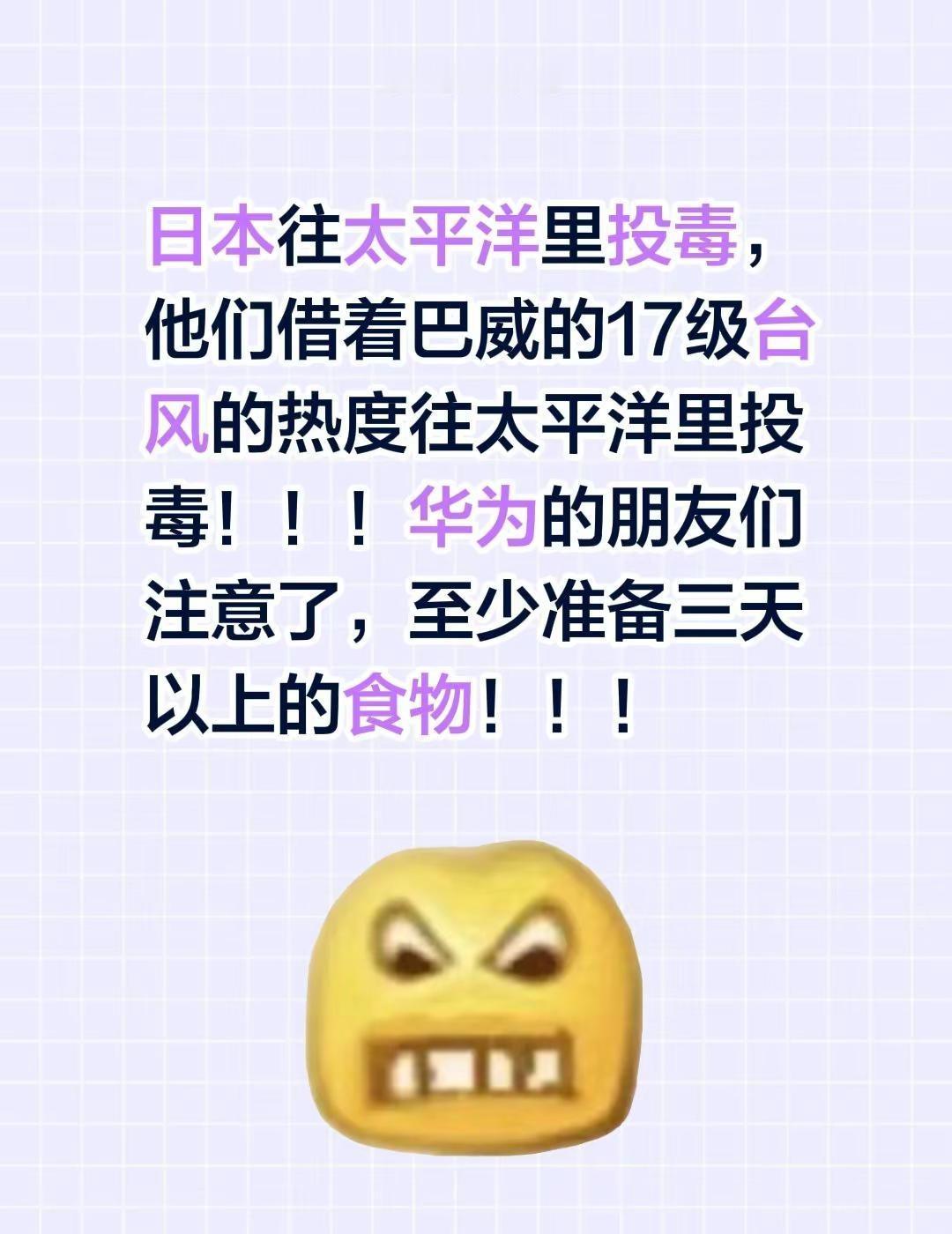 日本往太平洋里投毒，他们借着巴威的17级台风的热度往太平洋里投毒！！！华为的朋友