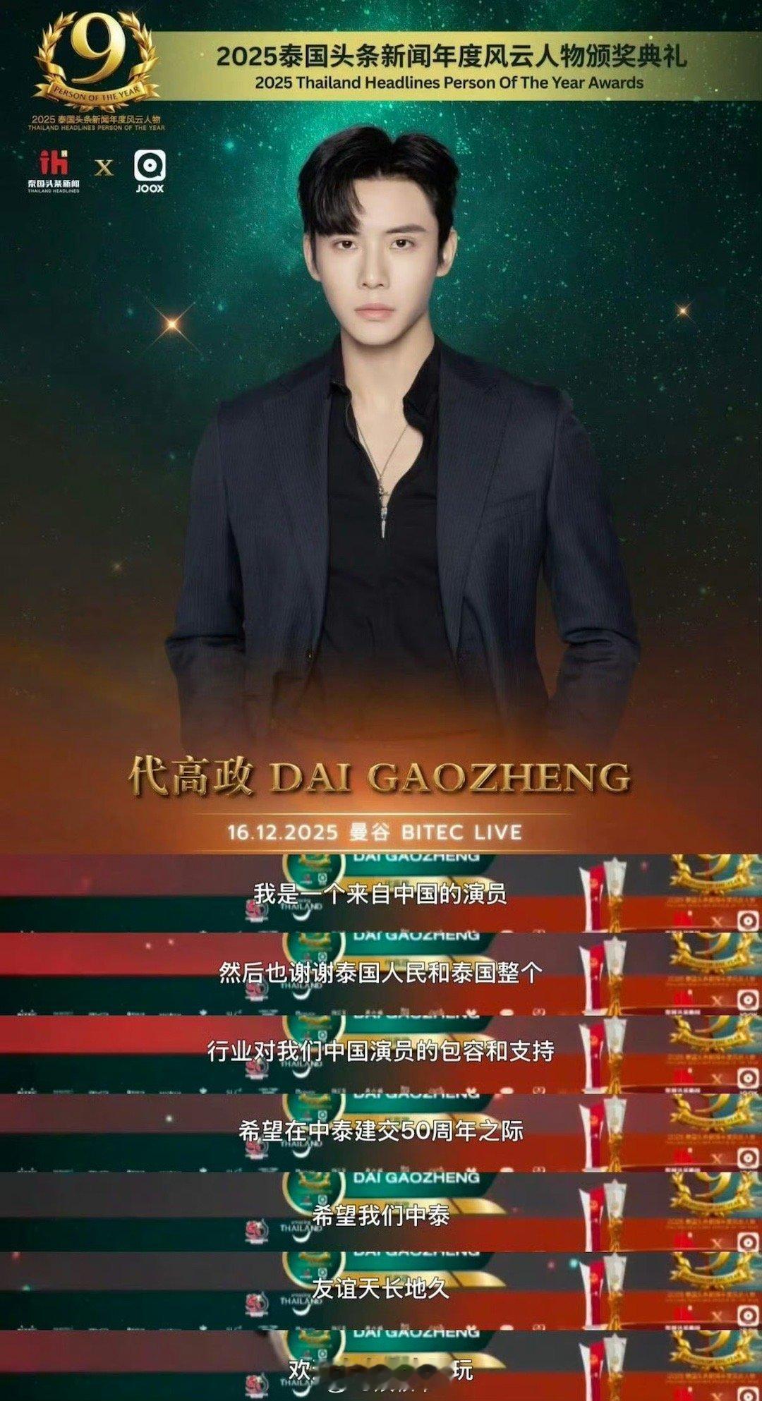 代高政这段发言格局打开了 代高政这波发言直接封神！泰国颁奖礼上不卑不亢，真诚又大