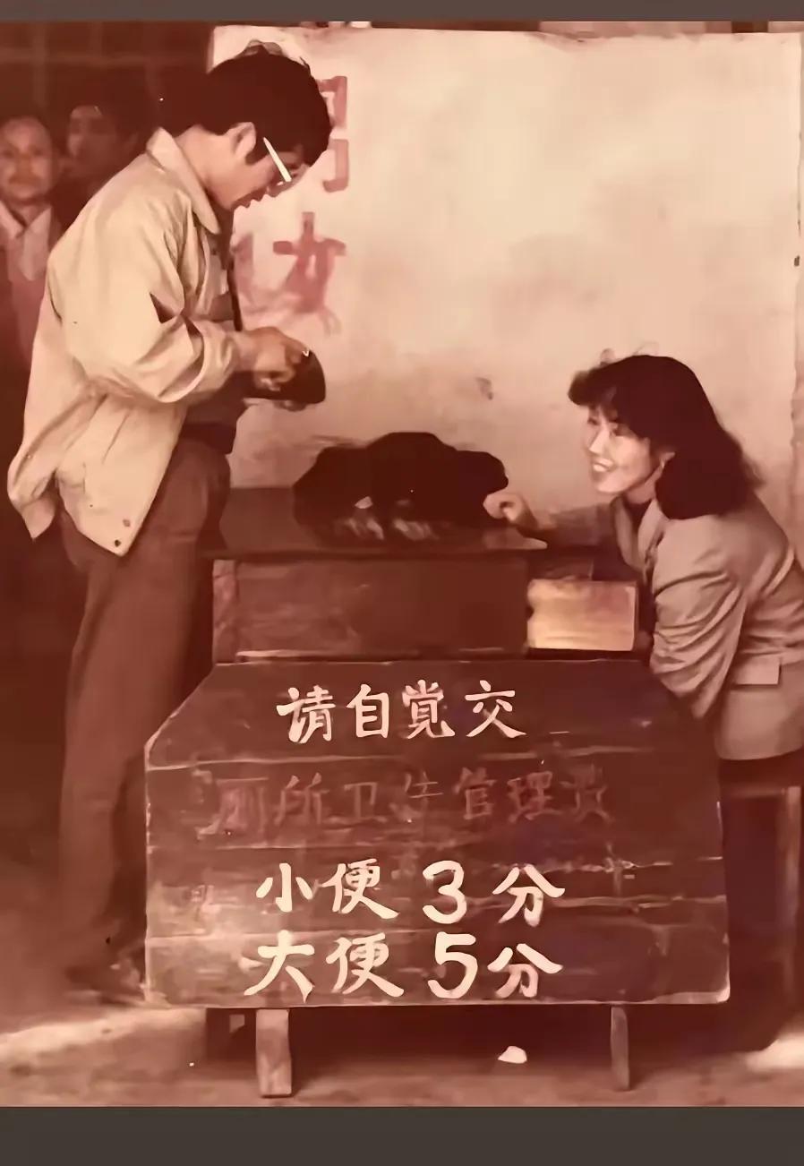 原来以前撒泡尿还要收费的？上世纪七八十年代以前，‌我国的公共厕所普遍不收费，那时