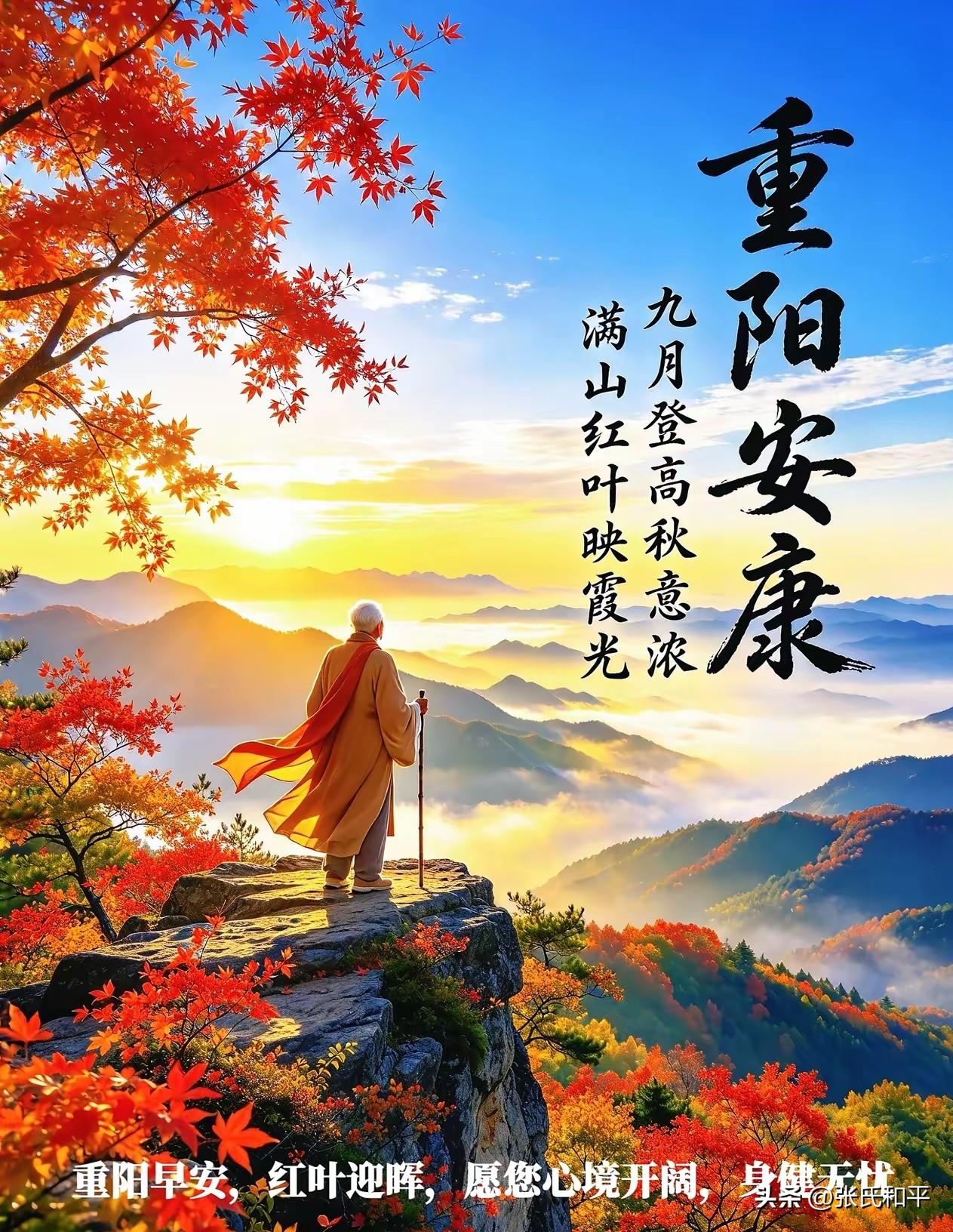 【原创作品】
七律•重阳登高
     文/张和平
九九登高上翠微，菊香沾袖曳余