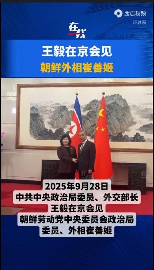 就在刚刚
王毅会见朝鲜外相崔善姬
2025年9月28日，中共中央政治局委员、外交