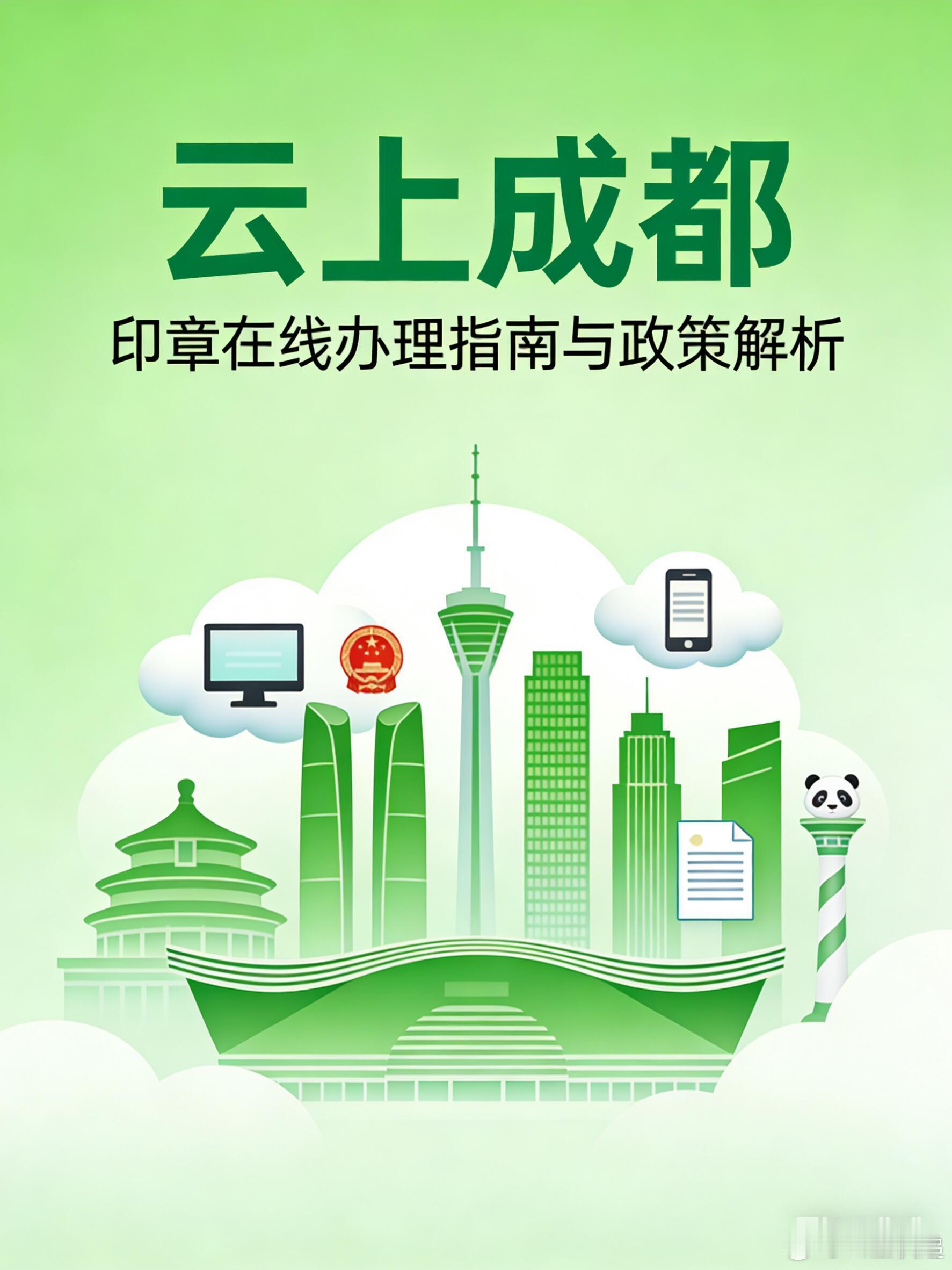 云上成都：印章在线办理指南与政策解析在数字化转型的浪潮中，成都市推出了政务服务平