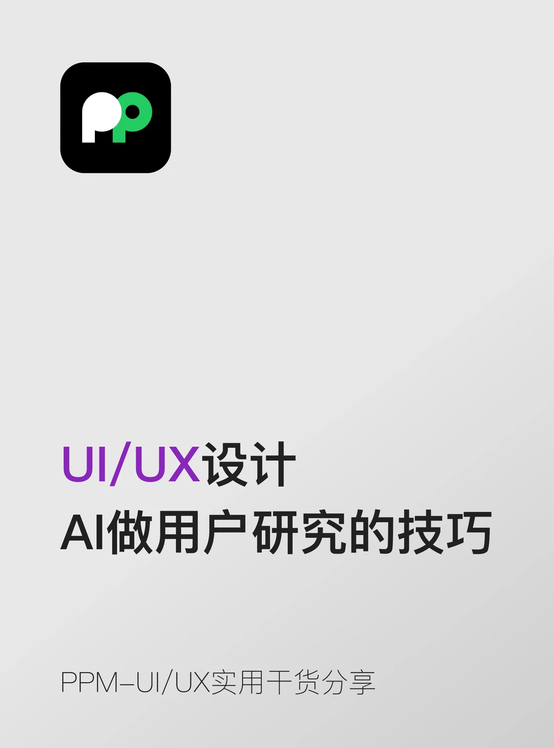 用AI辅助做用户研究和用户访谈的技巧