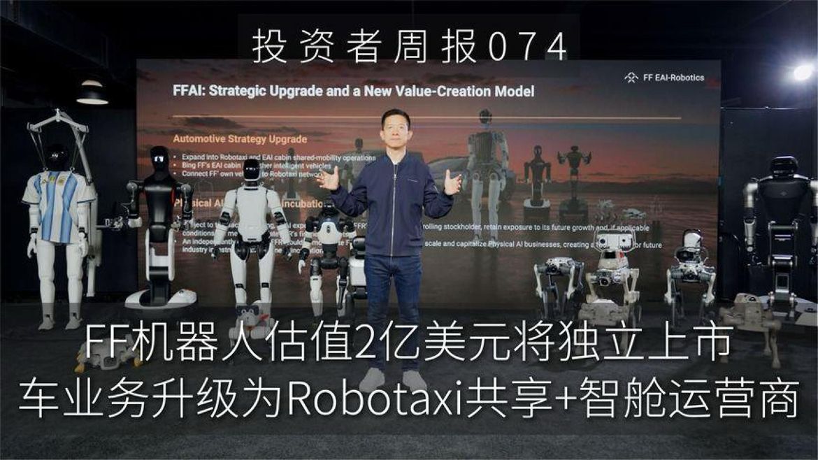 FF机器人将估两亿美元上市车业务升级Robotaxi共享+AI视舱运营商
