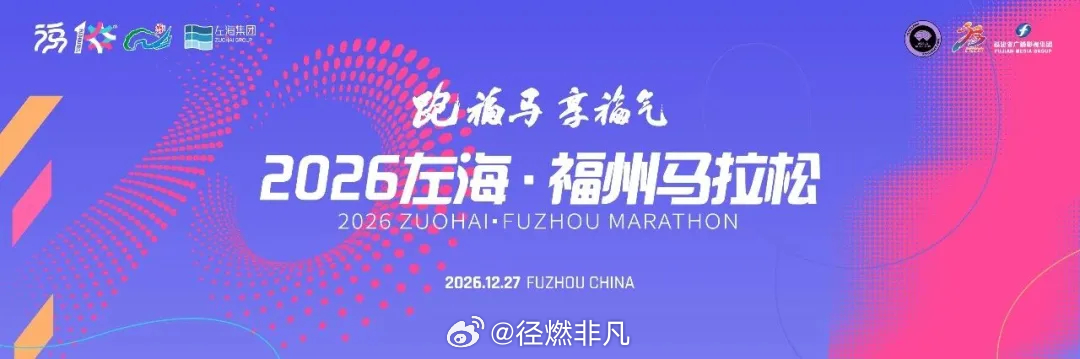 【精英标】2026福州马拉松今日出签。9月30日，2026福州马拉松抽签结果正式