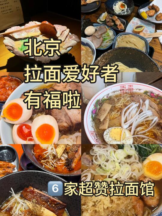 合集🙋北京不吃后悔的6️⃣碗拉面🍜（无广